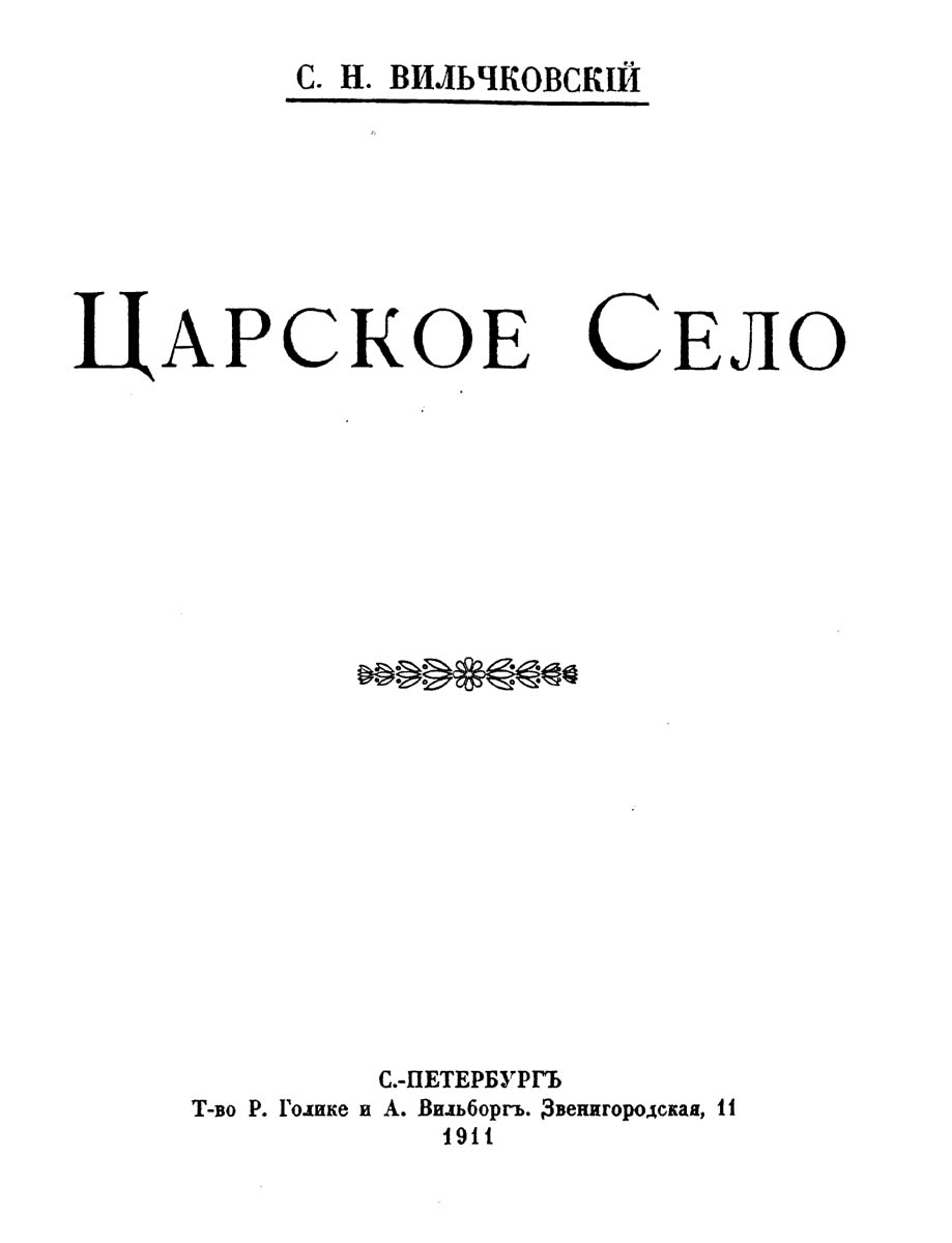 Краткая история формирования Царского Села (г.Пушкин). XIX век От  Александра I до Николая II.